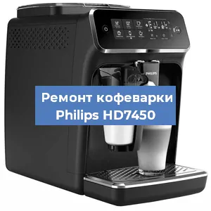 Чистка кофемашины Philips HD7450 от накипи в Москве